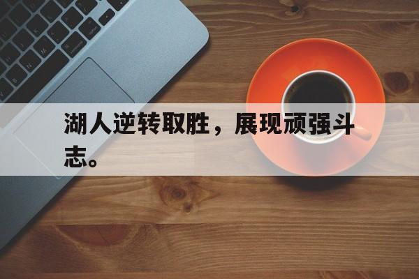 湖人逆转取胜，展现顽强斗志。