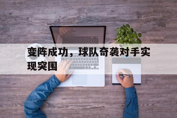 变阵成功，球队奇袭对手实现突围