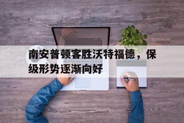 南安普顿客胜沃特福德，保级形势逐渐向好