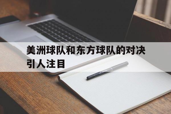 美洲球队和东方球队的对决引人注目