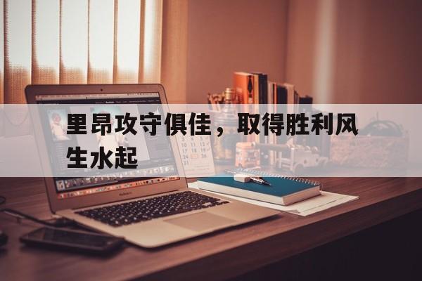 里昂攻守俱佳，取得胜利风生水起