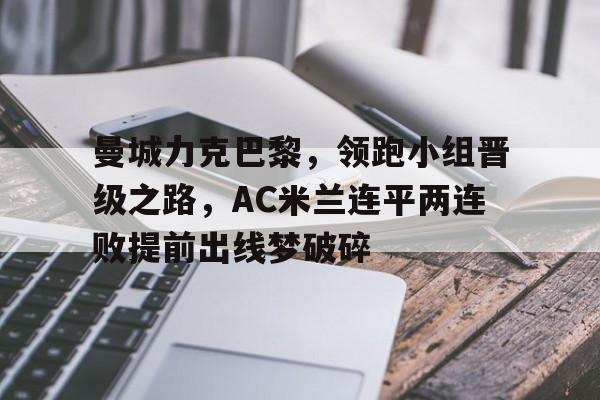 曼城力克巴黎，领跑小组晋级之路，AC米兰连平两连败提前出线梦破碎