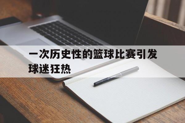 一次历史性的篮球比赛引发球迷狂热