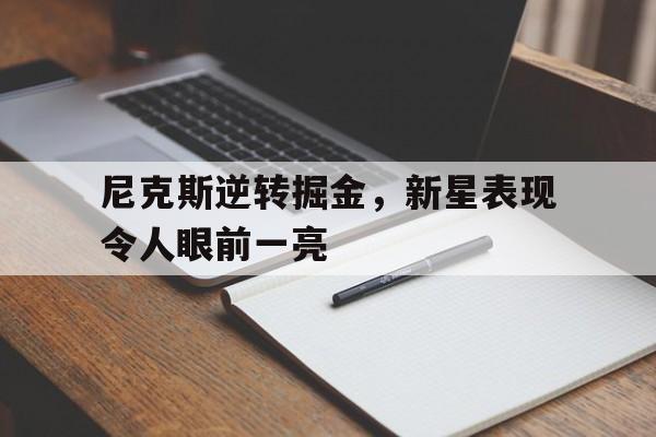 尼克斯逆转掘金，新星表现令人眼前一亮