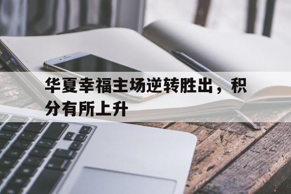 华夏幸福主场逆转胜出，积分有所上升