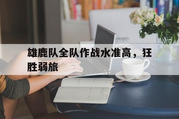 雄鹿队全队作战水准高，狂胜弱旅