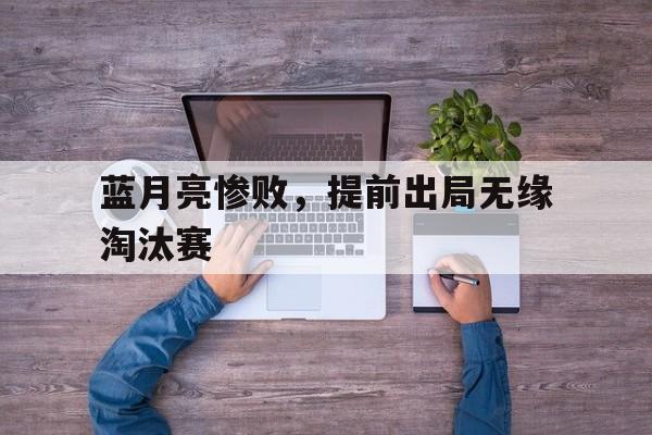 蓝月亮惨败，提前出局无缘淘汰赛