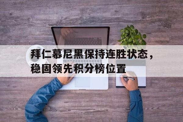 拜仁慕尼黑保持连胜状态，稳固领先积分榜位置