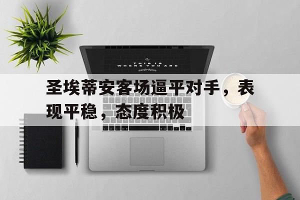 圣埃蒂安客场逼平对手，表现平稳，态度积极