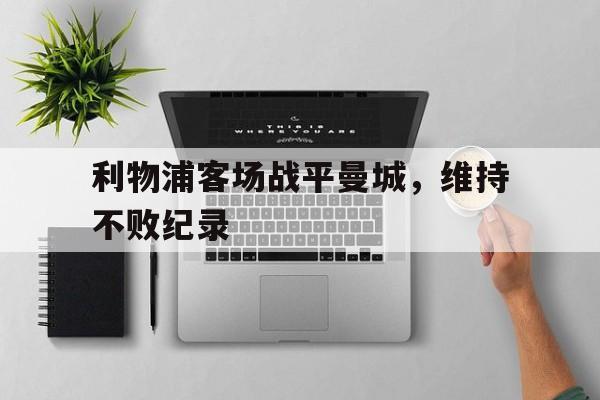 利物浦客场战平曼城，维持不败纪录