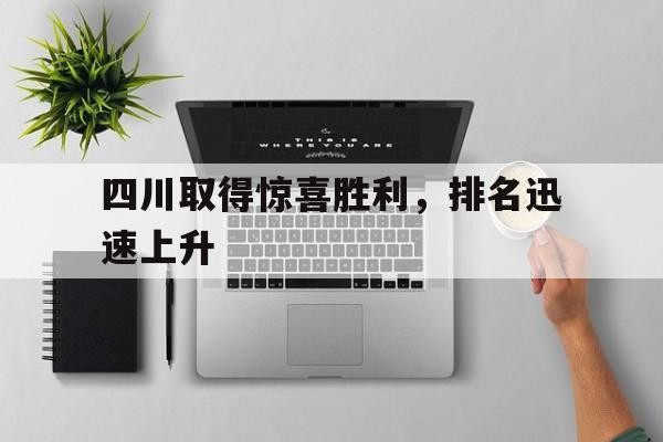 四川取得惊喜胜利，排名迅速上升