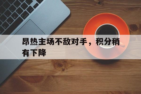 昂热主场不敌对手，积分稍有下降
