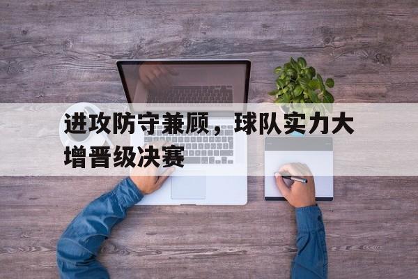 进攻防守兼顾，球队实力大增晋级决赛