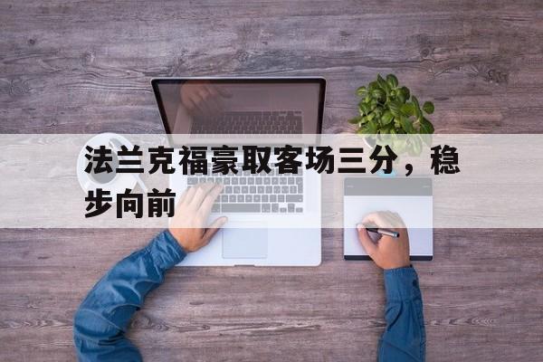 法兰克福豪取客场三分，稳步向前