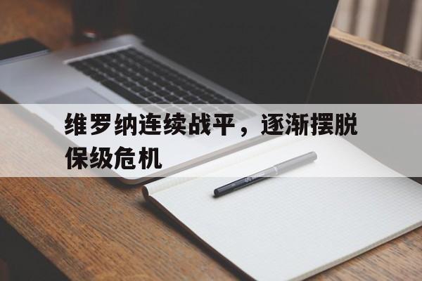 维罗纳连续战平，逐渐摆脱保级危机