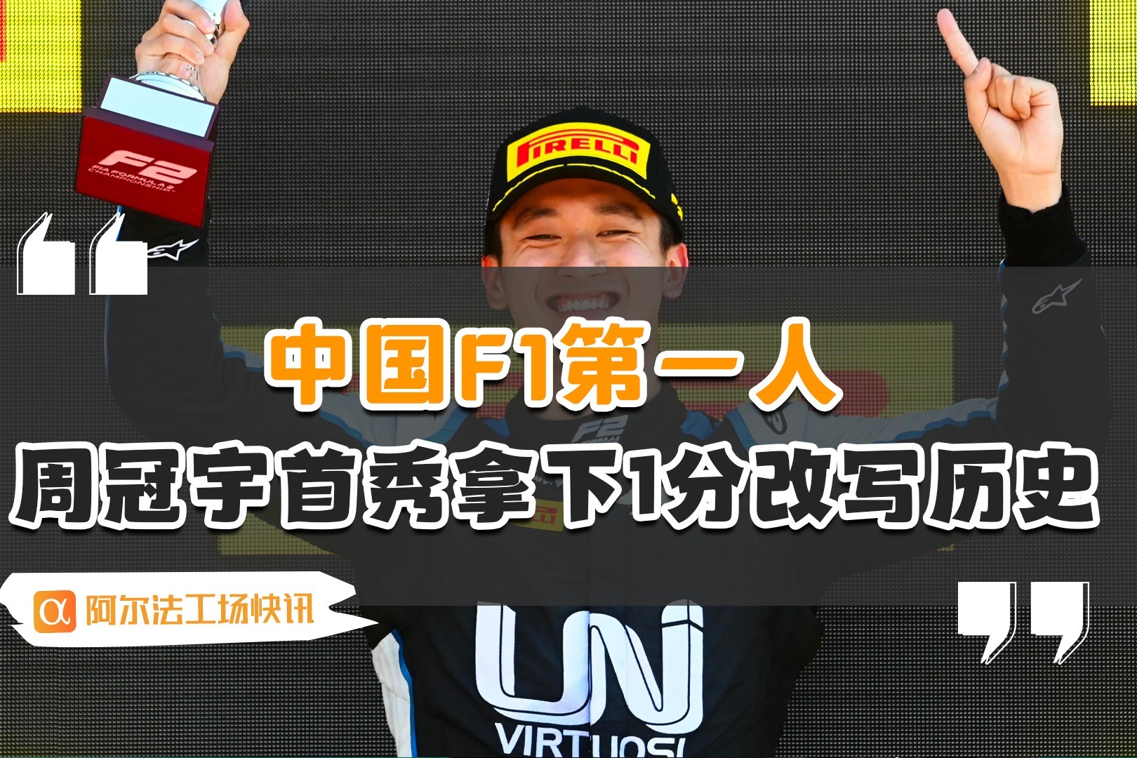 F1车队回归首秀大放异彩，羽毛球队主场球迷高呼名字
